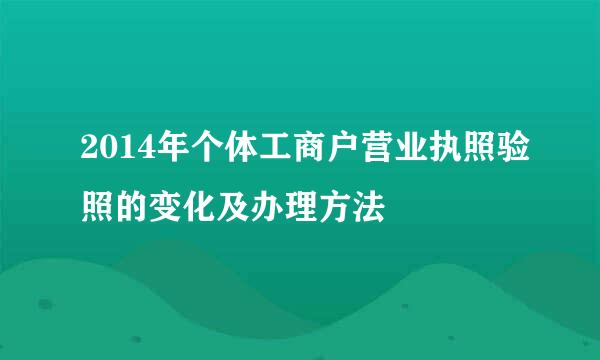 2014年个体工商户营业执照验照的变化及办理方法