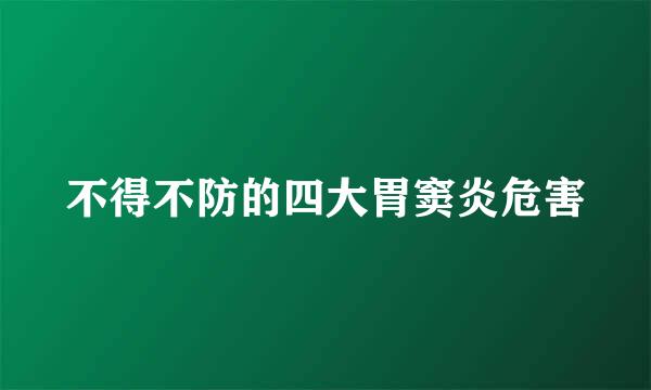 不得不防的四大胃窦炎危害