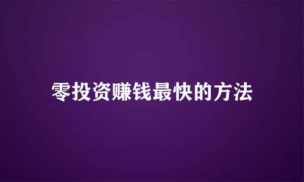 零投资赚钱最快的方法