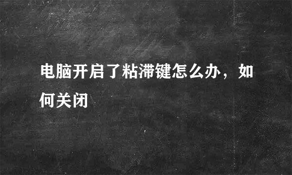电脑开启了粘滞键怎么办，如何关闭