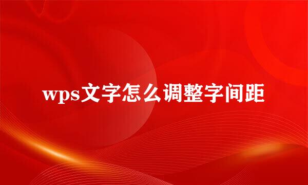 wps文字怎么调整字间距