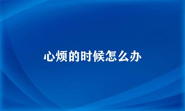 心烦的时候怎么办