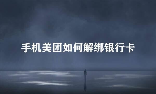 手机美团如何解绑银行卡