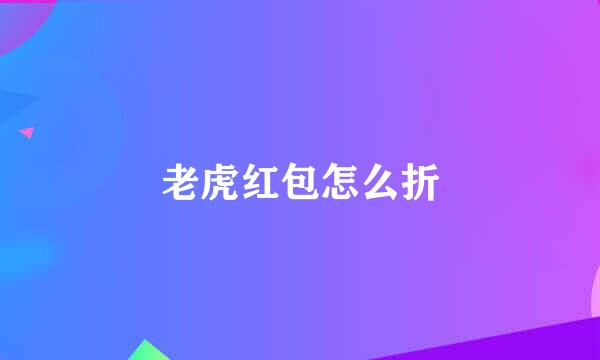 老虎红包怎么折