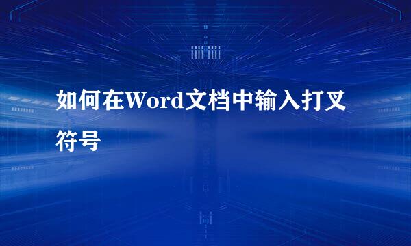 如何在Word文档中输入打叉符号