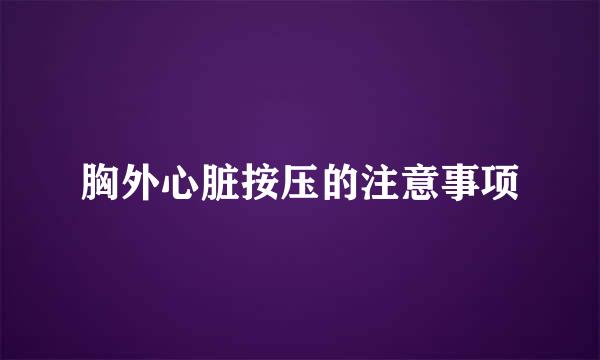 胸外心脏按压的注意事项