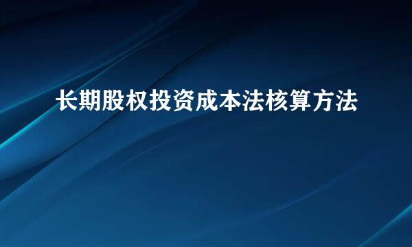 长期股权投资成本法核算方法