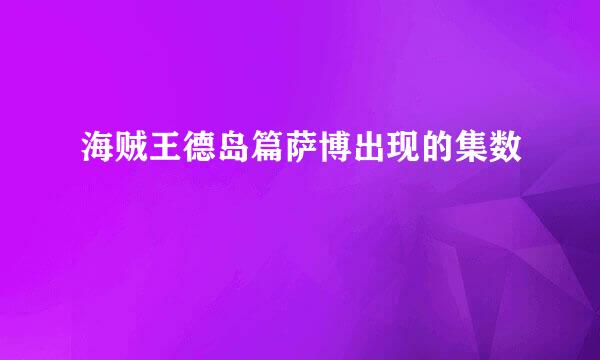 海贼王德岛篇萨博出现的集数