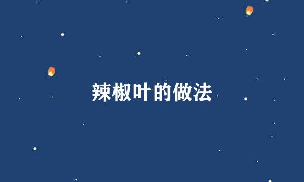 辣椒叶的做法