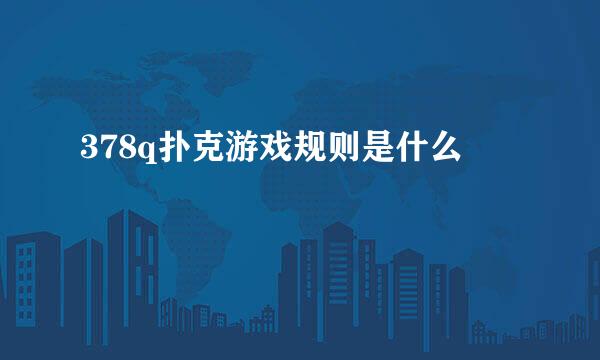 378q扑克游戏规则是什么