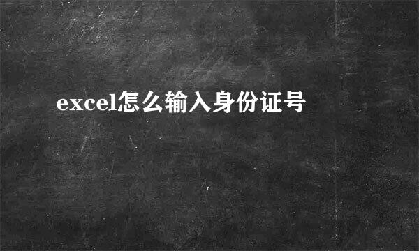 excel怎么输入身份证号