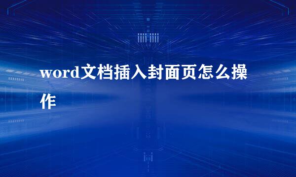 word文档插入封面页怎么操作