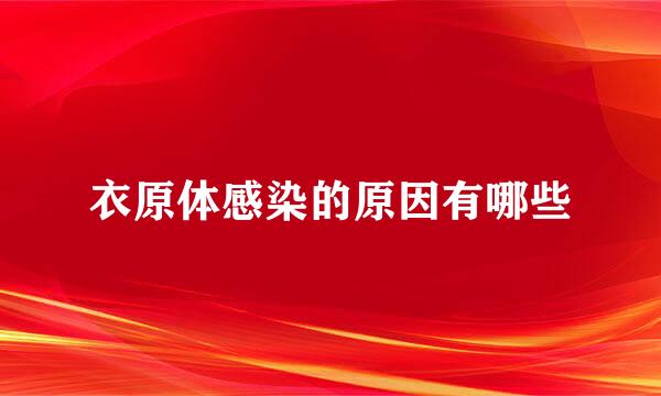 衣原体感染的原因有哪些