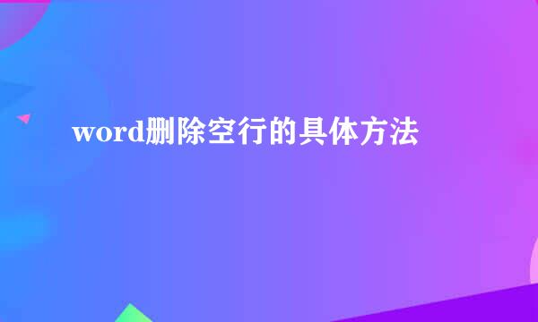 word删除空行的具体方法