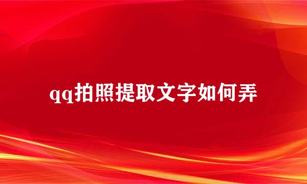 qq拍照提取文字如何弄