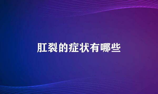 肛裂的症状有哪些