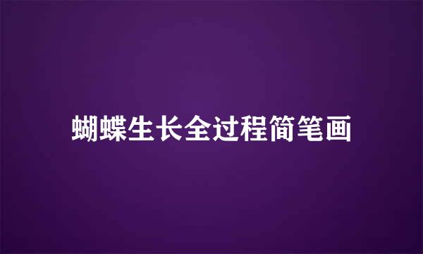 蝴蝶生长全过程简笔画