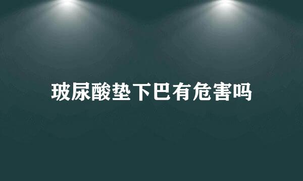玻尿酸垫下巴有危害吗
