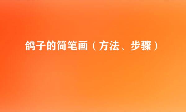 鸽子的简笔画（方法、步骤）