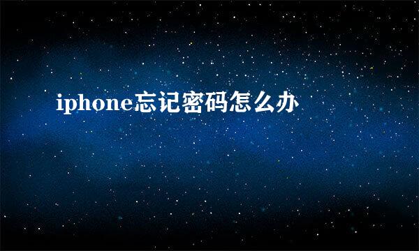 iphone忘记密码怎么办