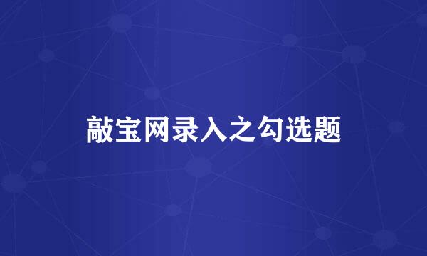 敲宝网录入之勾选题