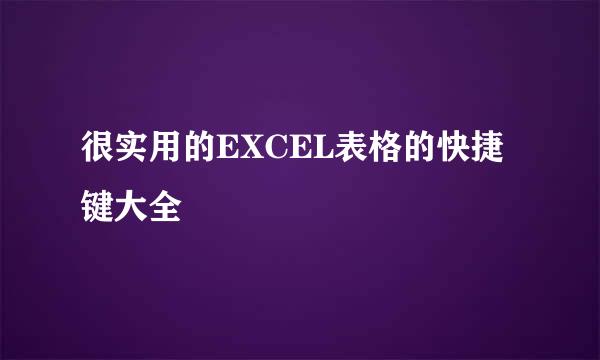 很实用的EXCEL表格的快捷键大全