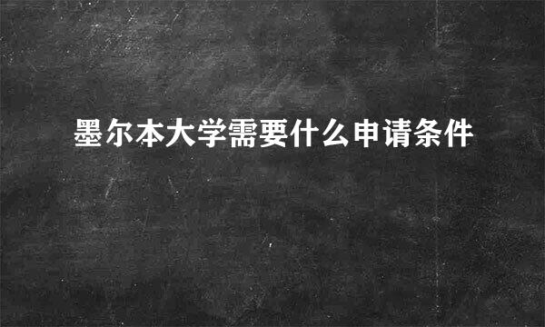 墨尔本大学需要什么申请条件