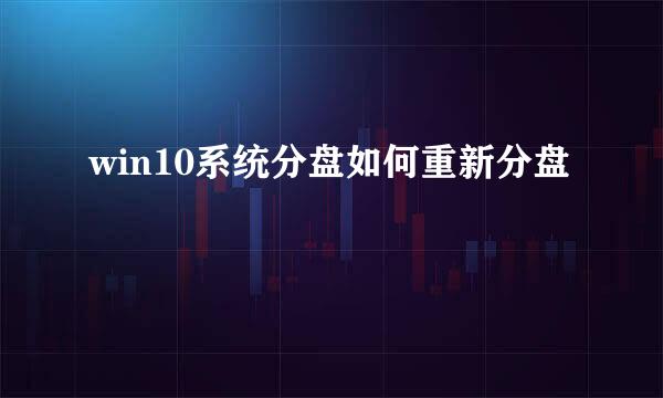 win10系统分盘如何重新分盘