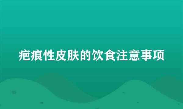 疤痕性皮肤的饮食注意事项