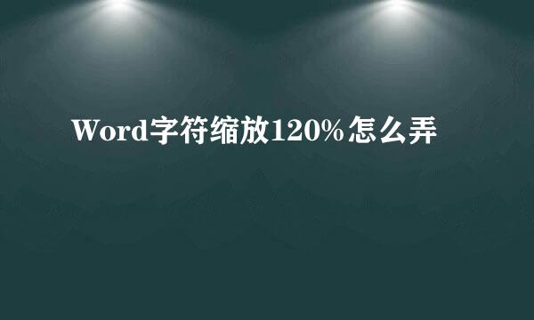 Word字符缩放120%怎么弄
