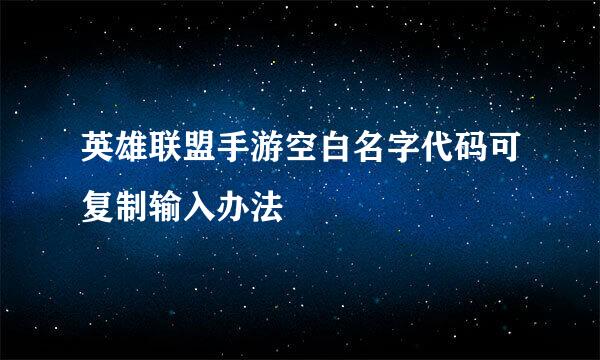 英雄联盟手游空白名字代码可复制输入办法