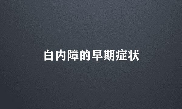 白内障的早期症状