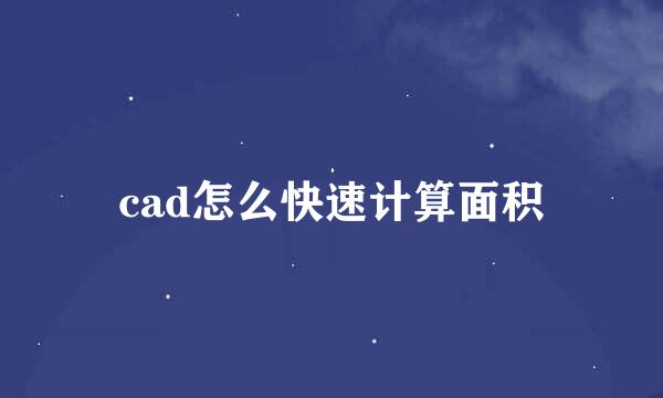 cad怎么快速计算面积