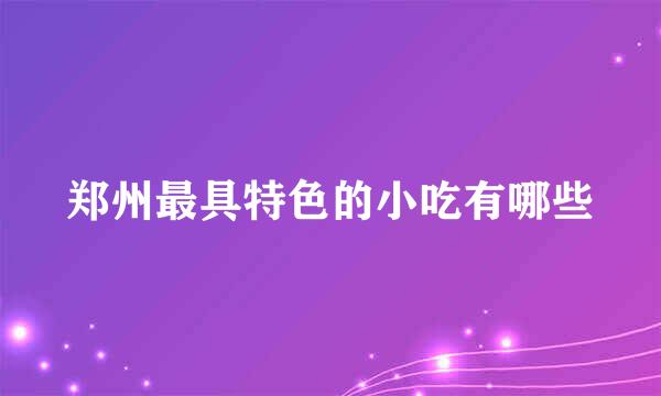 郑州最具特色的小吃有哪些