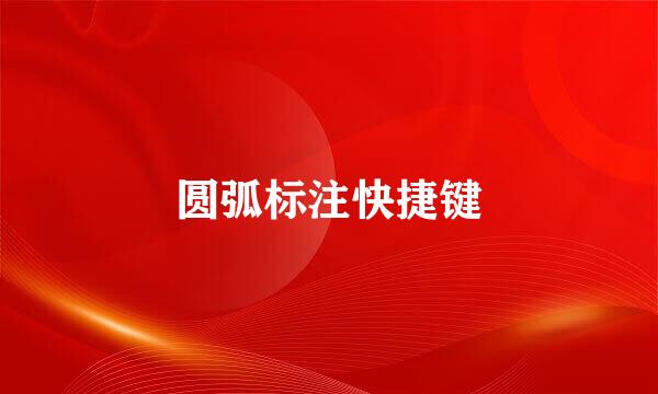 圆弧标注快捷键