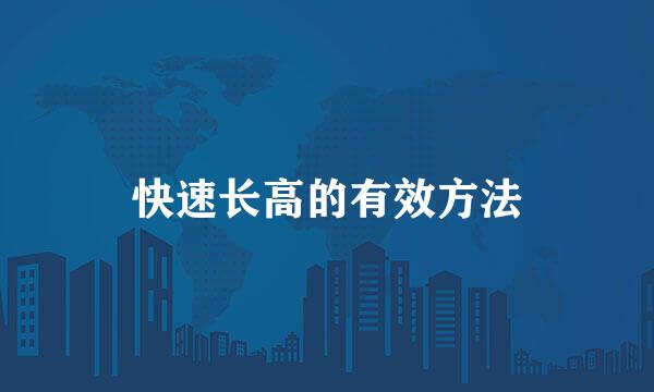 快速长高的有效方法