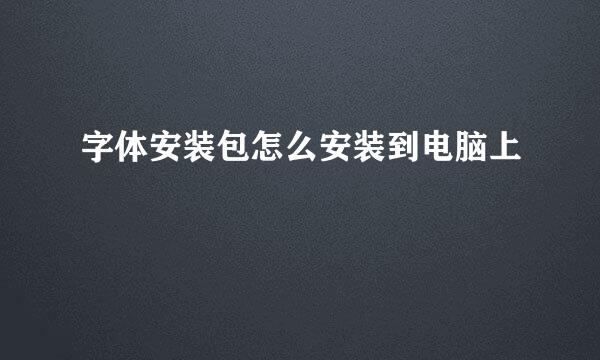 字体安装包怎么安装到电脑上