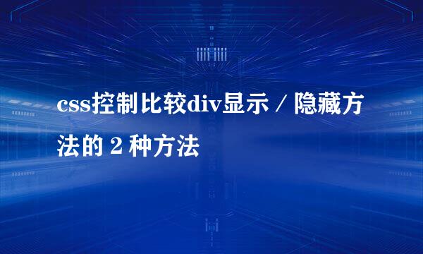css控制比较div显示/隐藏方法的2种方法