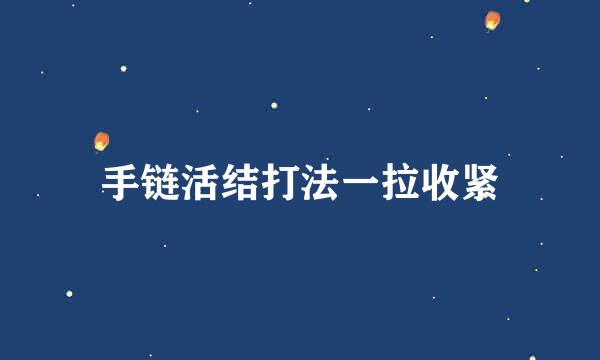 手链活结打法一拉收紧