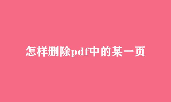 怎样删除pdf中的某一页