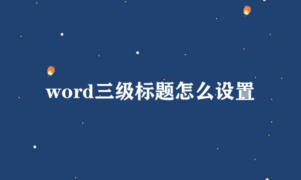 word三级标题怎么设置