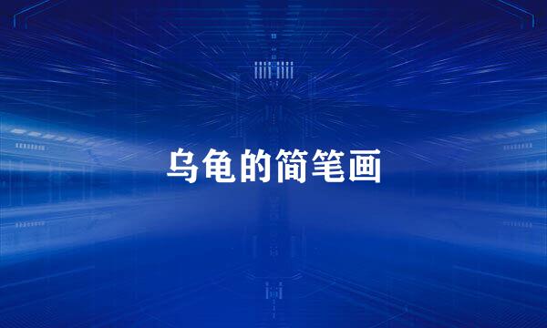 乌龟的简笔画
