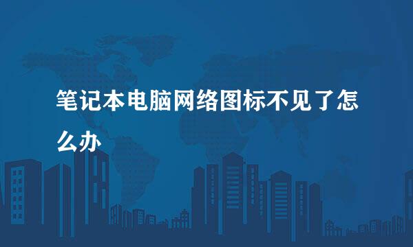 笔记本电脑网络图标不见了怎么办