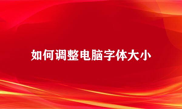 如何调整电脑字体大小