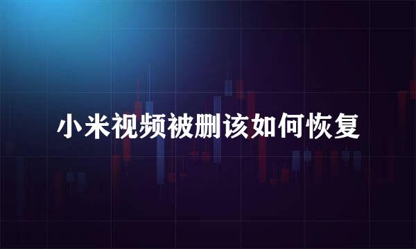 小米视频被删该如何恢复