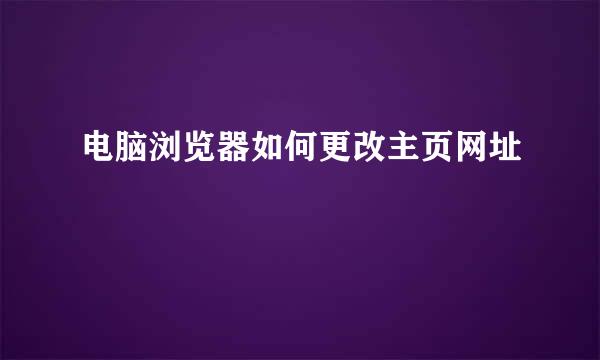 电脑浏览器如何更改主页网址