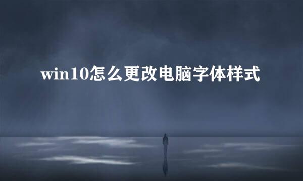 win10怎么更改电脑字体样式