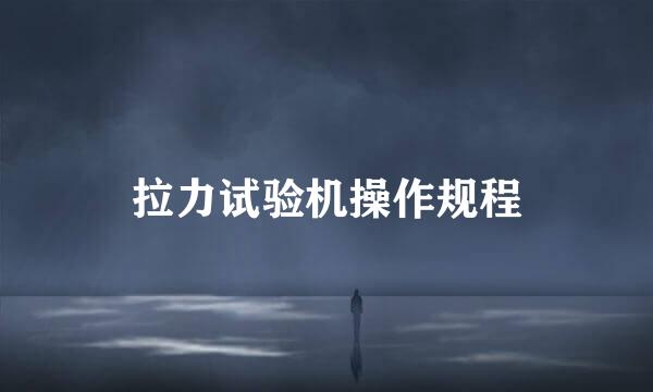 拉力试验机操作规程