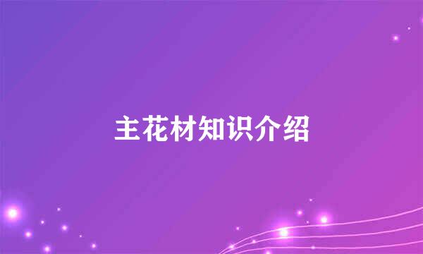 主花材知识介绍