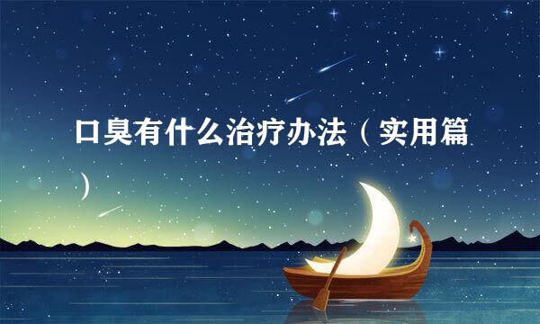 口臭有什么治疗办法（实用篇）